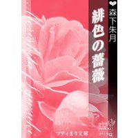 プティまり文庫 緋色の薔薇