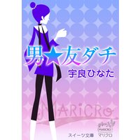 スイーツ文庫 男★友ダチ