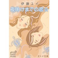 オトメ文庫 夜明けまでの恋☆