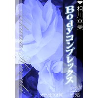 プティまり文庫 Bodyコンプレックス