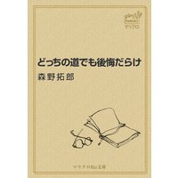 マリクロBiz文庫 どっちの道でも後悔だらけ