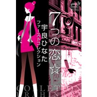 宇良ひなたファーストコレクション 7つの恋☆