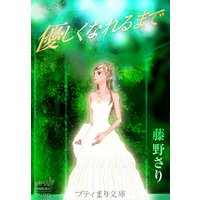 プティまり文庫 優しくなれるまで