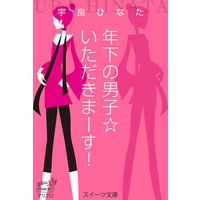 スイーツ文庫 年下の男子☆いただきまーす!