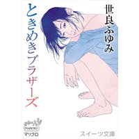 スイーツ文庫 ときめきブラザーズ