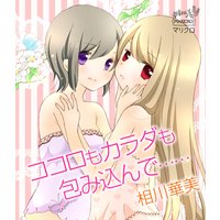 オトメ文庫 ココロもカラダも包み込んで……