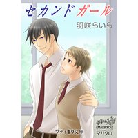 プティまり文庫 セカンドガール