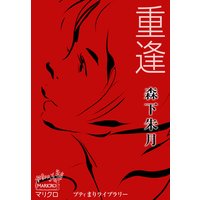 プティまりライブラリー 重逢