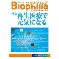 Biophilia 27 【特集】 再生医療で元気になる