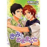 きみとおままごと