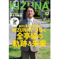 KIZUNA2010年12月号