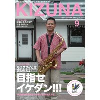 KIZUNA2011年9月号