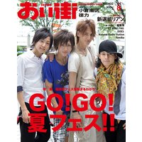 おい街2011年8月号