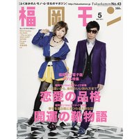 福岡モン2011年5月号