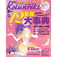 恋運暦 2011年10月号