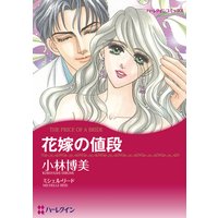 【ハーレクインコミック】契約LOVE テーマセット vol.1