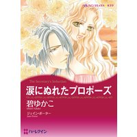 【ハーレクインコミック】契約LOVE テーマセット vol.4