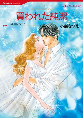 買われた純潔 小越なつえ 他 電子コミックをお得にレンタル Renta