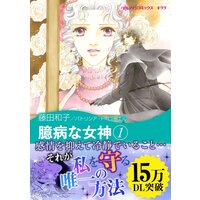 臆病な女神