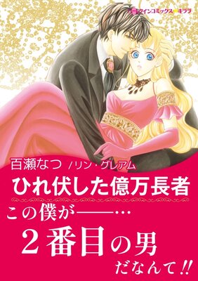 美しき詐欺師 百瀬なつ 他 電子コミックをお得にレンタル Renta