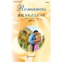 落札された口づけ
