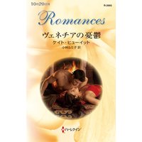ヴェネチアの憂鬱