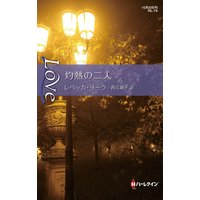 灼熱の二人