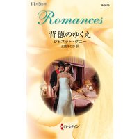 背徳のゆくえ