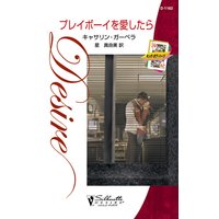 プレイボーイを愛したら