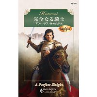 完全なる騎士