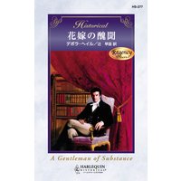 花嫁の醜聞