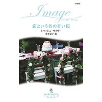 恋という名の甘い罠