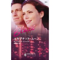 エキゾチック・ムーン