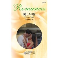 愛しい嘘