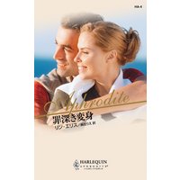 罪深き変身