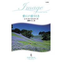 愛に戸惑うとき