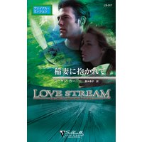 稲妻に抱かれて