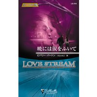 暁には涙をふいて