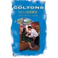 冷たい独身貴族