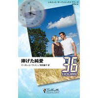 捧げた純愛