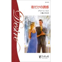 夜だけの誘惑