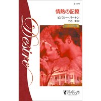 情熱の記憶