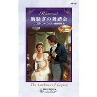胸騒ぎの舞踏会