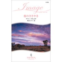 夜のささやき