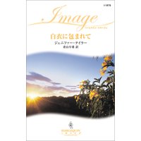 白衣に包まれて