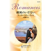 潮風のいざない