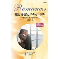 嘘と秘密とスキャンダル