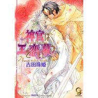 神官は王を恋い慕う イラスト入り 吉田珠姫 他 電子コミックをお得にレンタル Renta