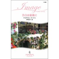 告白は最後に