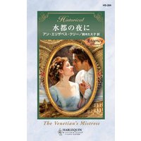 水都の夜に